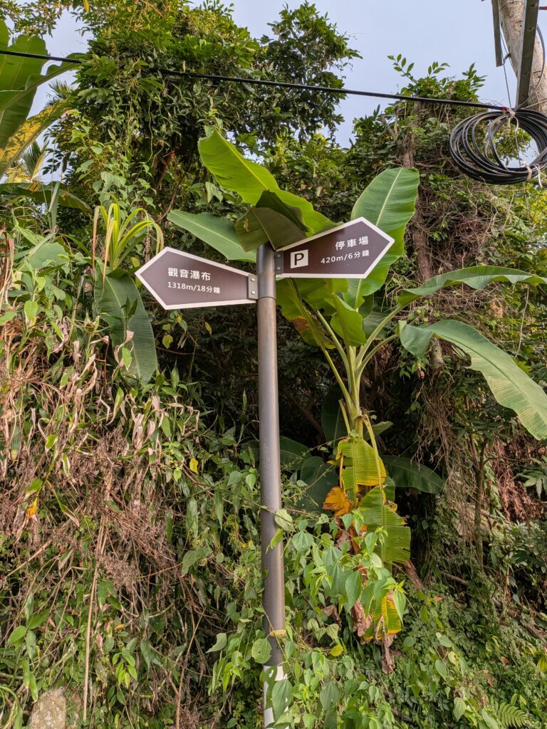 觀音瀑布山路旁的指標牌