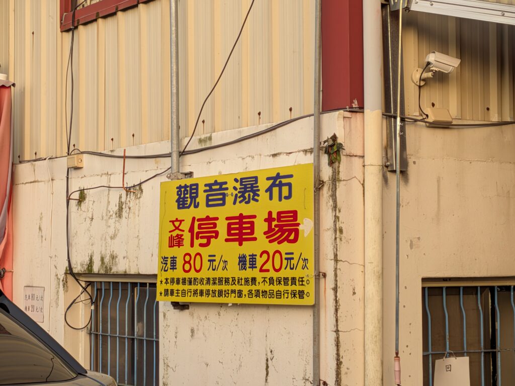 觀音瀑布的停車場收費牌