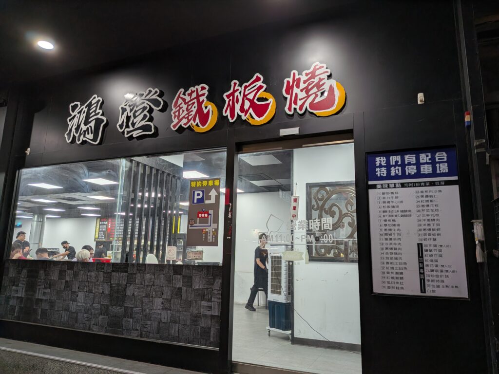 鴻澄鐵板燒的門口外觀