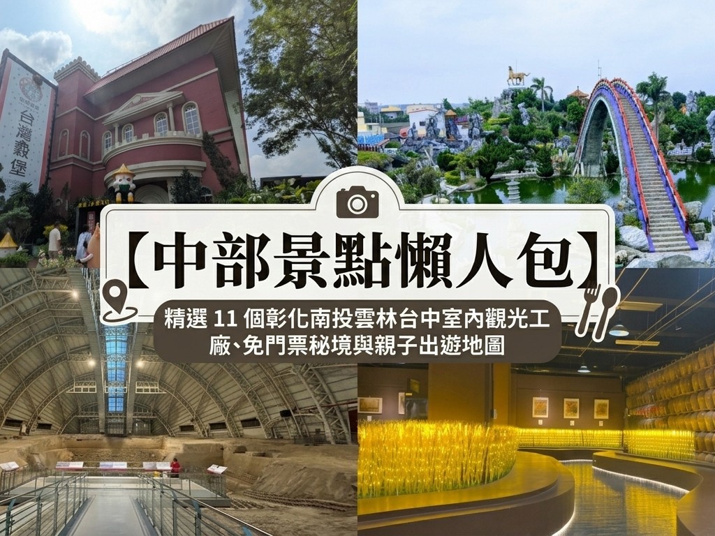 中部景點懶人包